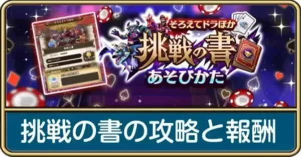 ドラクエウォーク】挑戦の書の攻略と報酬・ドラぽか｜ゲームエイト