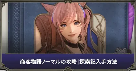 商客物語ノーマル