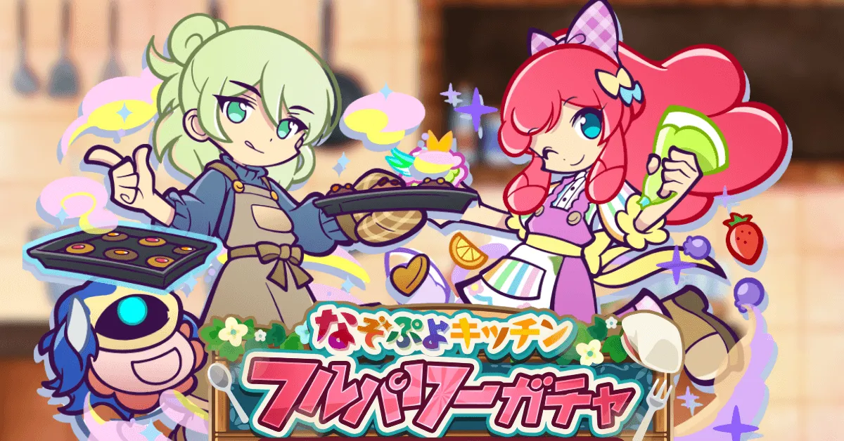 なぞぷよキッチンフルパワーガチャ