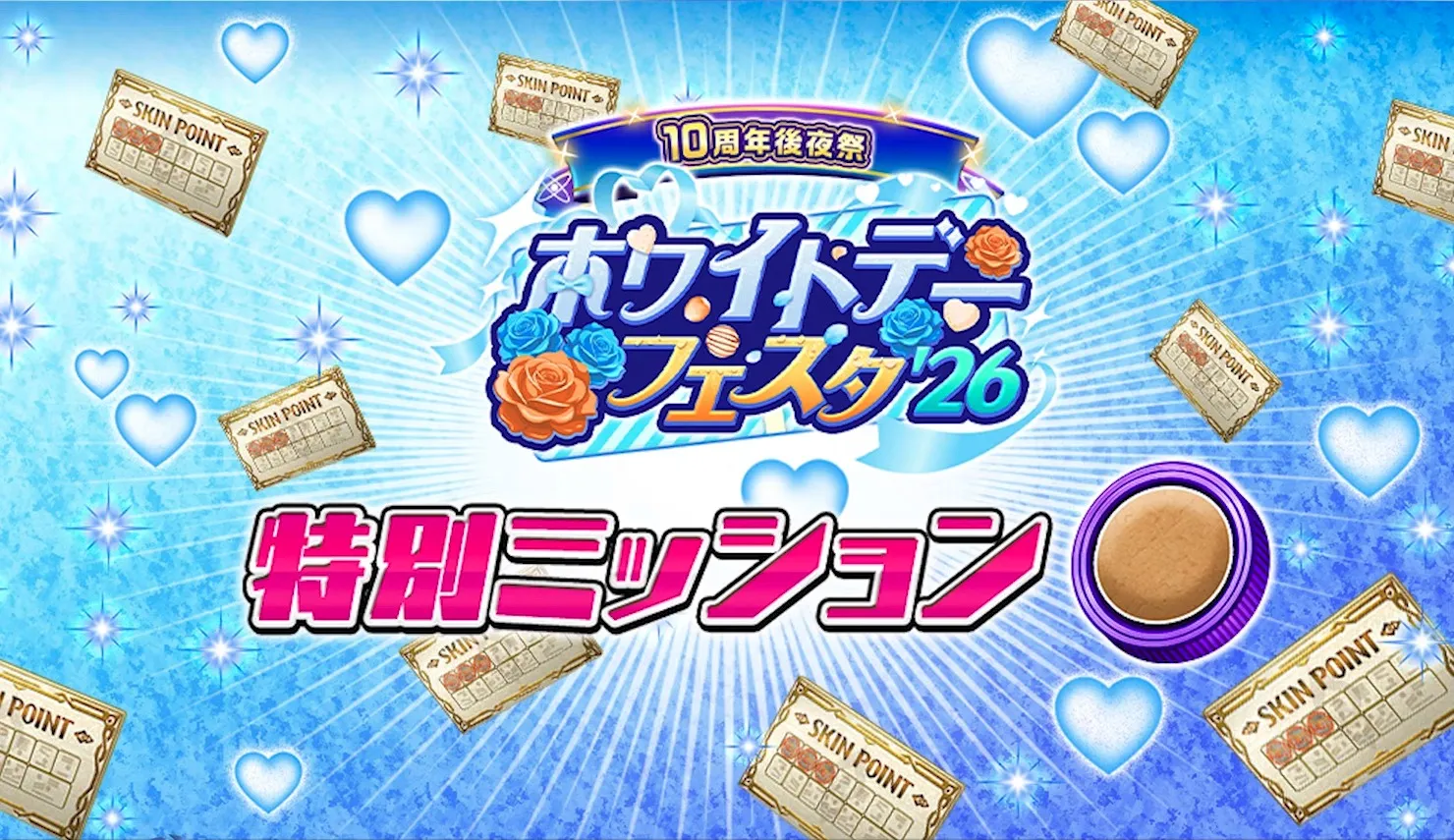 特別ミッション