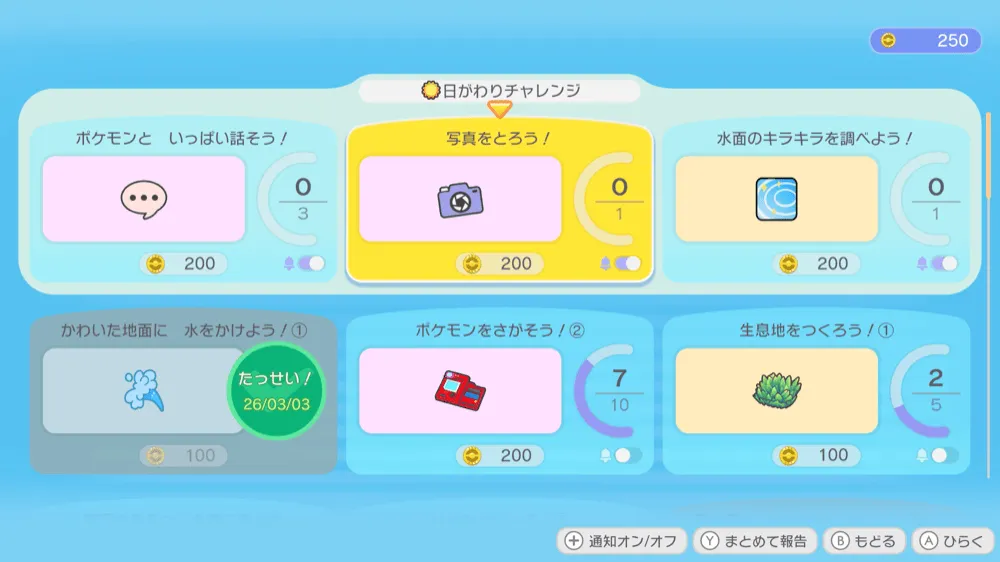 日替わりチャレンジ