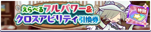 えらべるフルパワー&クロスアビリティ引換券