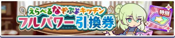 えらべるなぞぷよキッチンフルパワー引換券