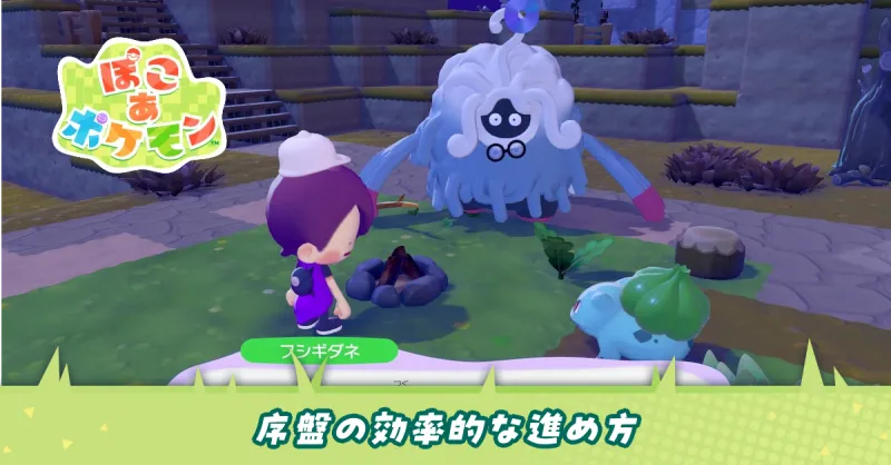 序盤の効率的な進め方