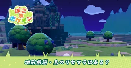 地形厳選はある?