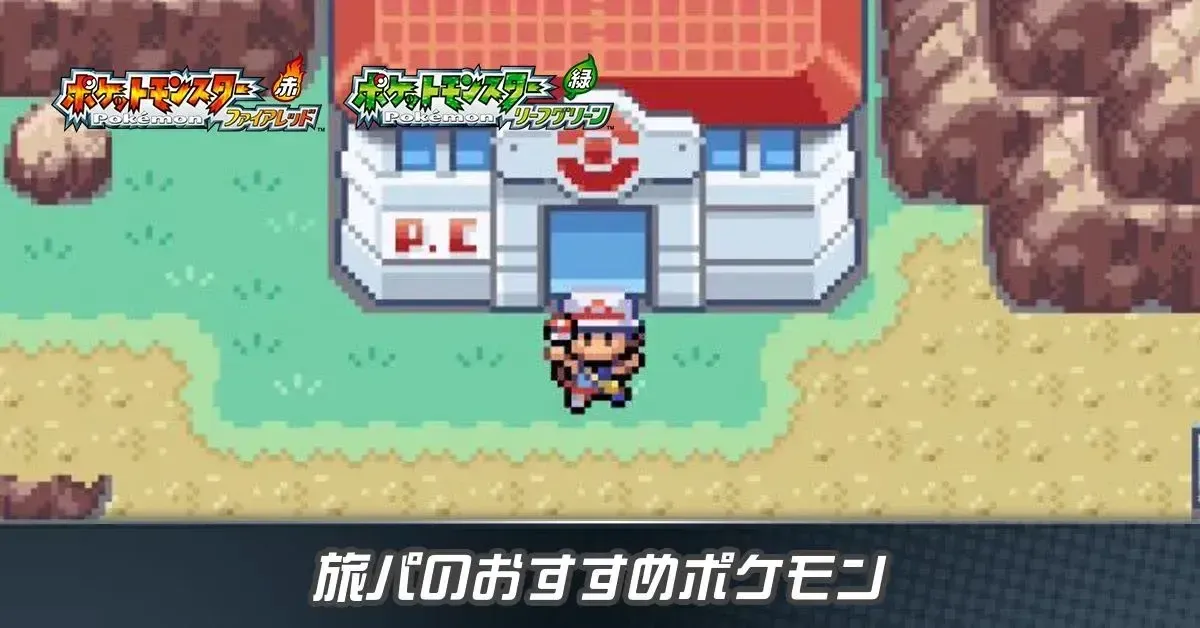 旅パのおすすめポケモン