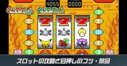 スロットの攻略と目押しのコツ・景品