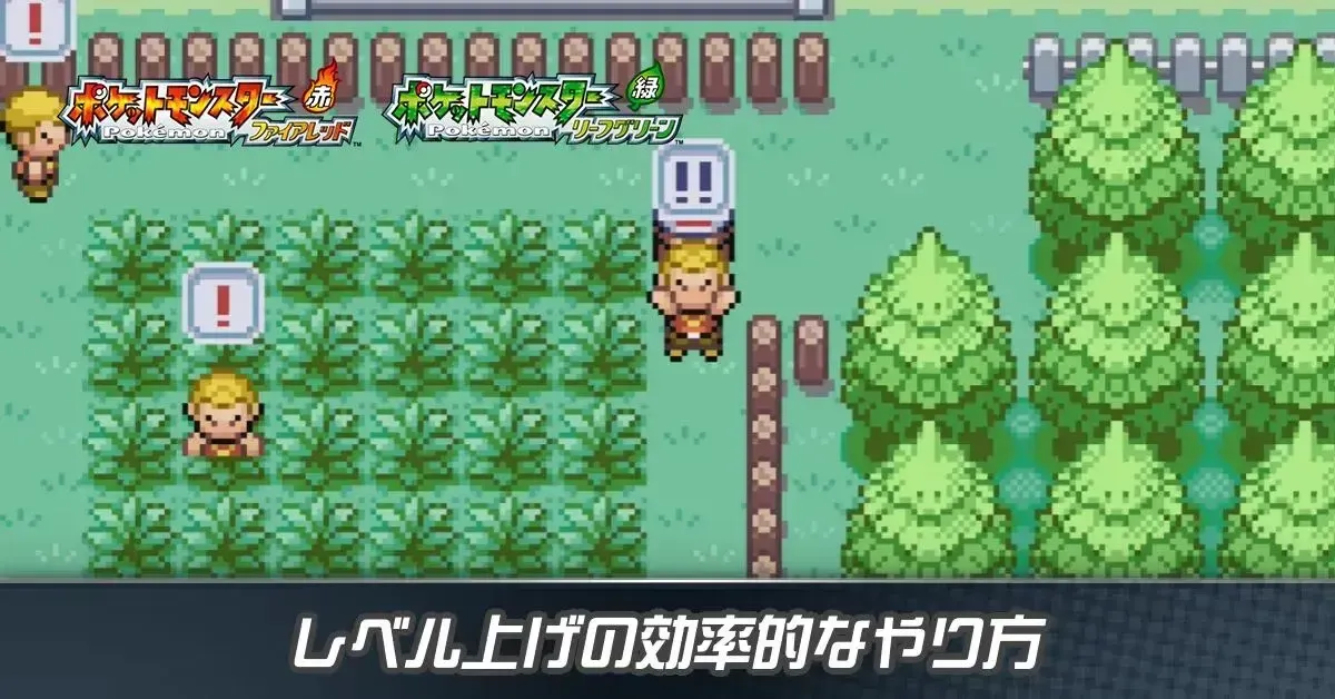 レベル上げ