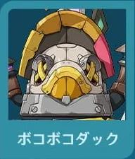 ボコボコダック