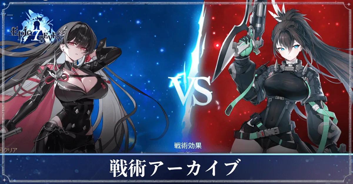 戦術アーカイブ