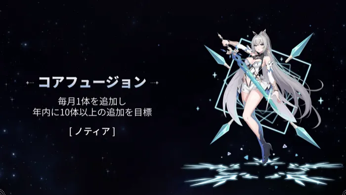 新コアフュージョンキャラと実装時期の発表