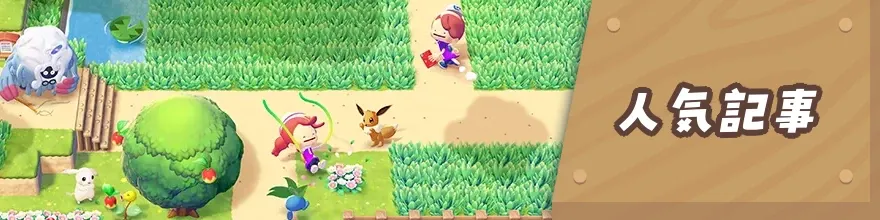 人気おすすめ攻略記事