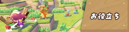 お役立ち
