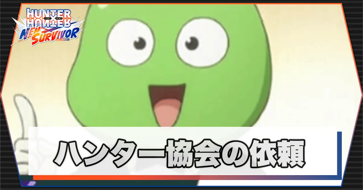 ネンサバ_ハンター協会の依頼