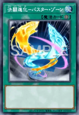 決闘進化－バスター・ゾーン画像