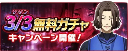 ミッション達成で特定のガチャが無料