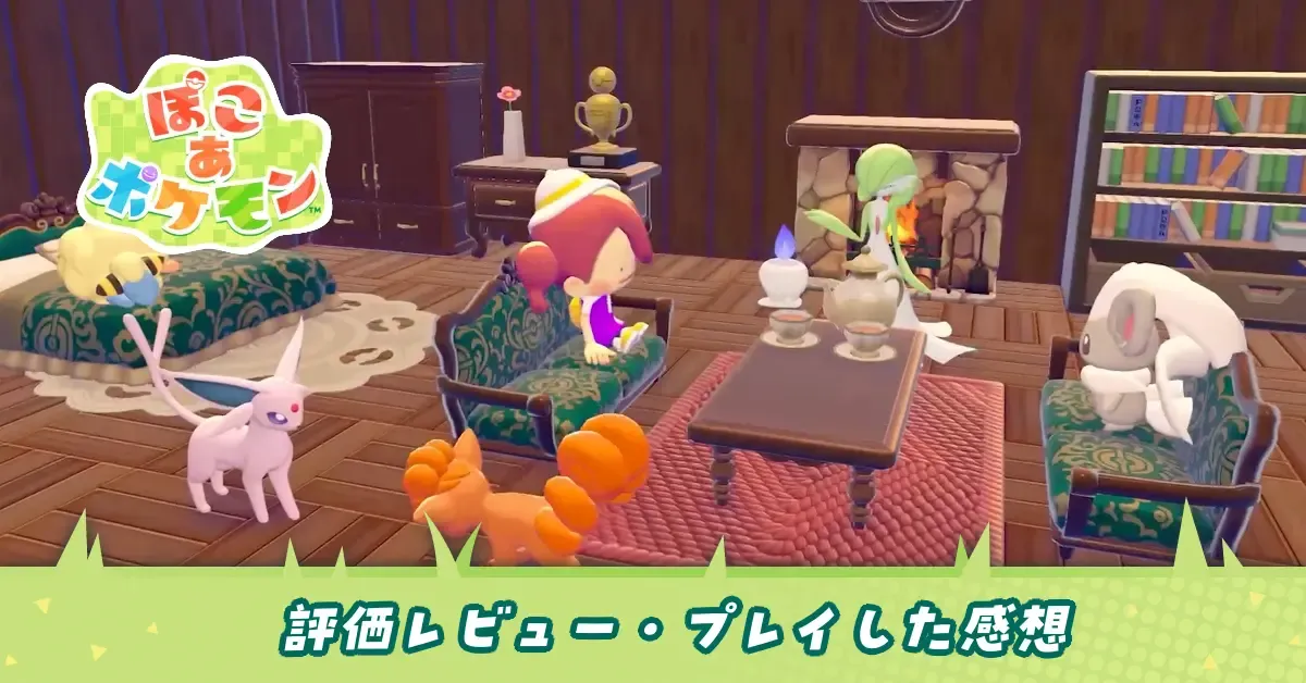 ぽこあポケモン評価レビュー