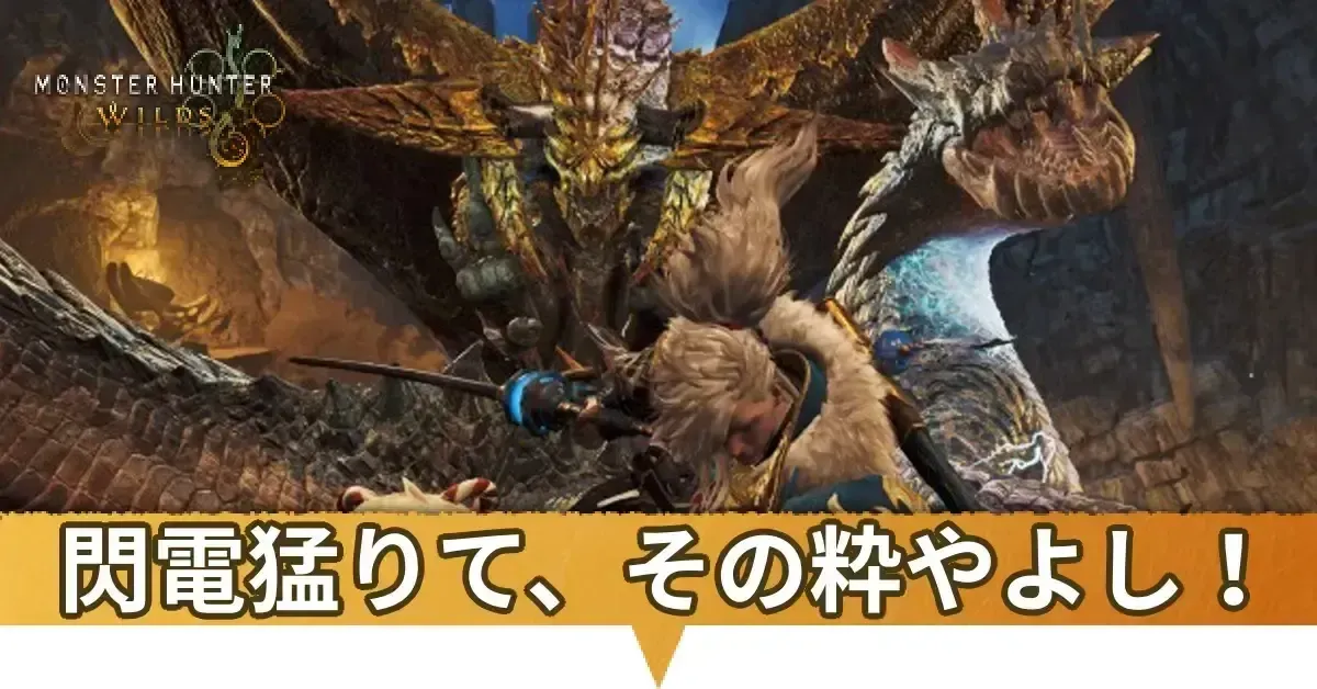 閃電猛りて、その粋やよし！