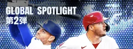 グローバルスポットライト