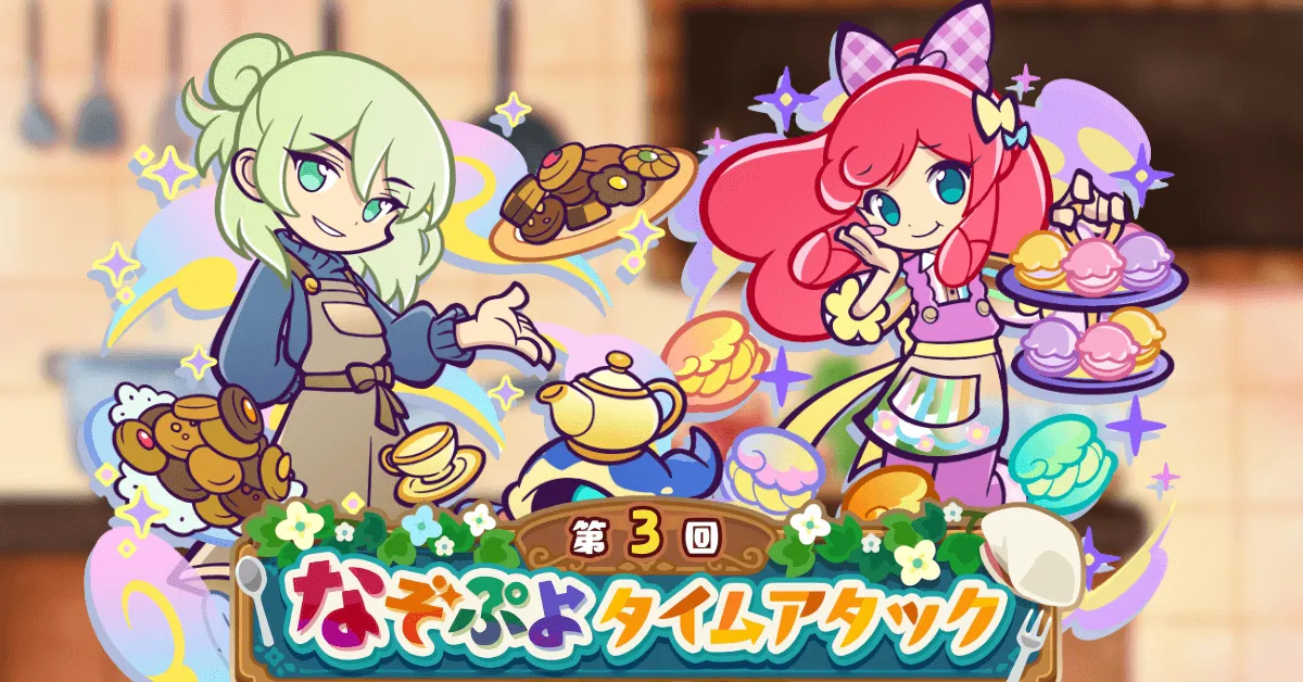 第3回なぞぷよタイムアタック アイキャッチ