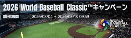 2026WBCキャンペーン