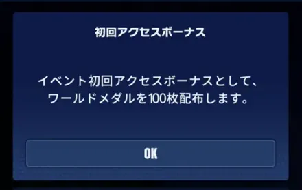 初回アクセスボーナスで100枚獲得可能
