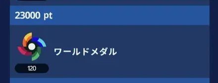 期間中のイベント報酬で獲得可能