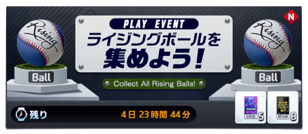 ライジングボールを集めよう！