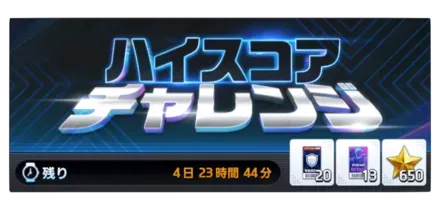 ハイスコアチャレンジ画像