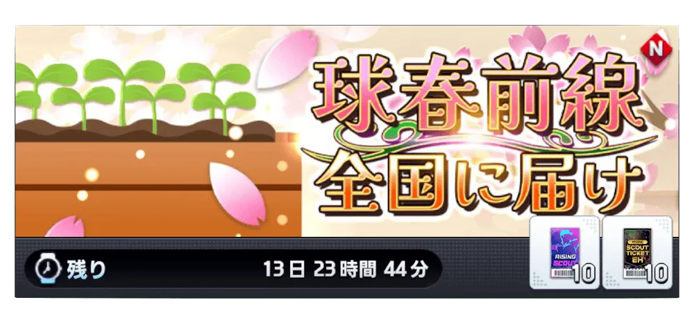 球春前線全国に届け