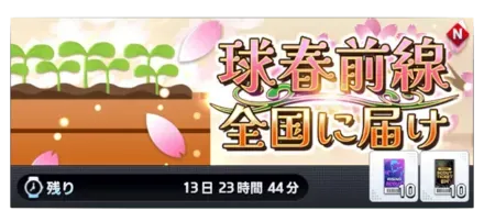 球春前線全国に届け画像