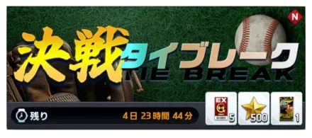 決戦タイブレーク画像