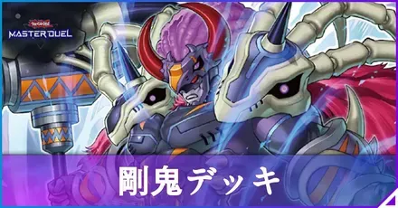 剛鬼アイキャッチ