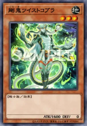 剛鬼ツイストコブラ画像