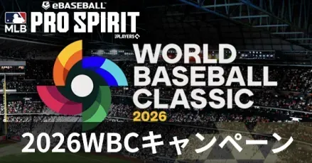 2026WBCキャンペーン