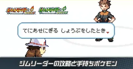 ジムリーダーの攻略と手持ちポケモン