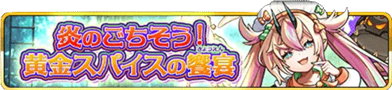 炎のごちそう！黄金のスパイスの饗宴