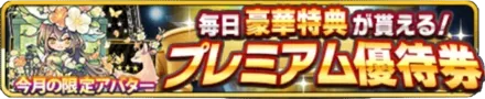 プレミアム優待券の画像
