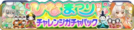 ひなまつりまつりチャレンジガチャパックの画像