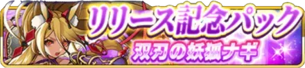 リリース記念パック 双刃の妖狐ナギの画像