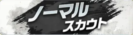 ノーマルスカウトガチャ