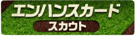 エンハンスカードスカウトガチャ