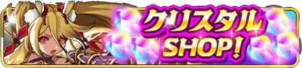 クリスタルSHOP！の画像