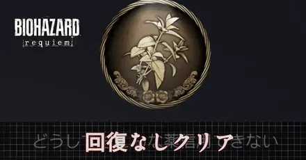 回復なしクリア