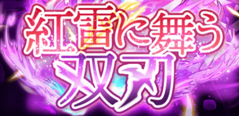 紅雷に舞う双刃