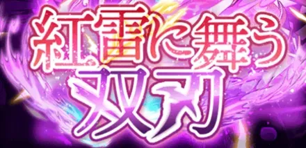 紅雷に舞う双刃の画像