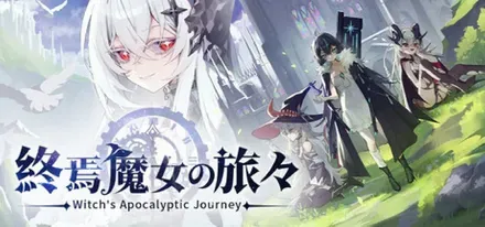終焉魔女の旅々画像