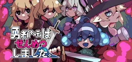 勇者パーティはぜんめつしました。画像