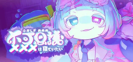 不可思議メメメは寝ていたい画像