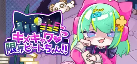 キメキャワ♥限界ビートちゃん!!画像